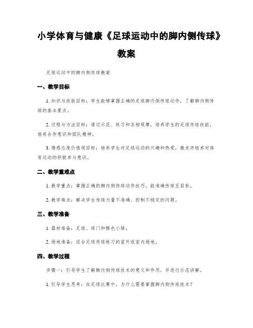 小学体育与健康《足球运动中的脚内侧传球》教案