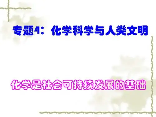 化学课件《化学是社会可持续发展的基础》优秀ppt 苏教版