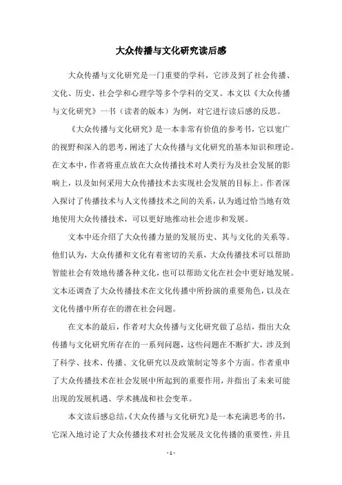 大众传播与文化研究读后感