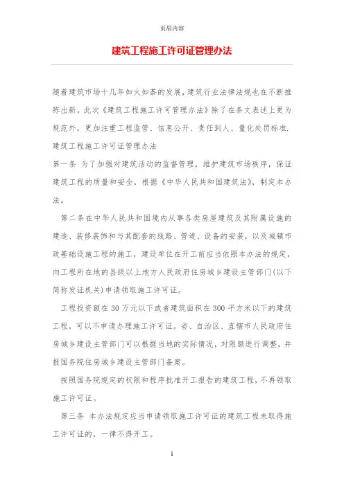 建筑工程施工许可证管理办法
