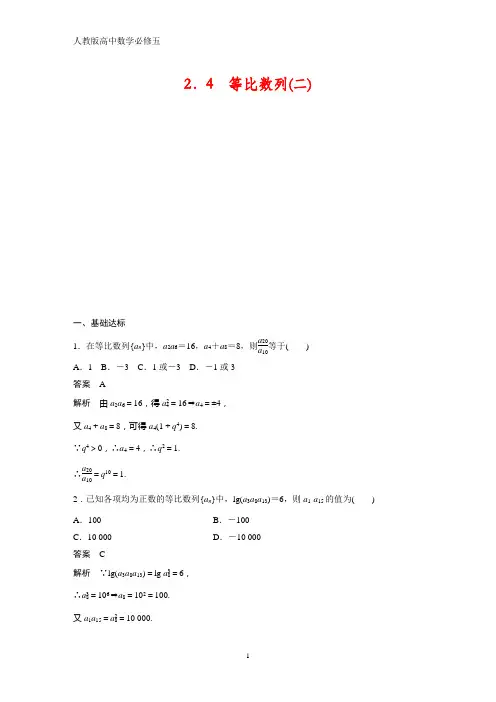 人教版高中数学必修五课时作业5：2.4  等比数列(二)