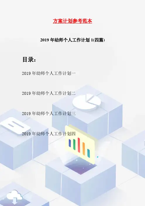 2019年幼师个人工作计划1(四篇)