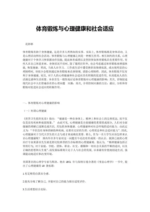 体育锻炼与心理健康和社会适应