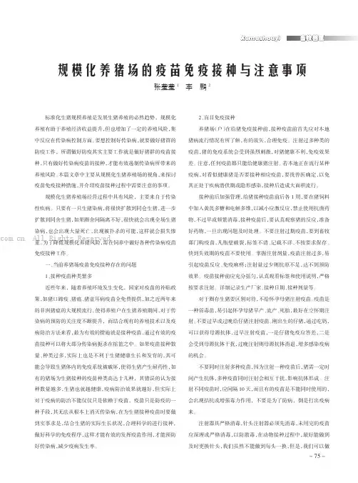 规模化养猪场的疫苗免疫接种与注意事项