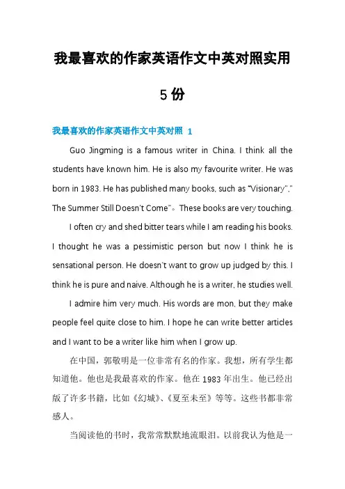 我最喜欢的作家英语作文中英对照实用5份
