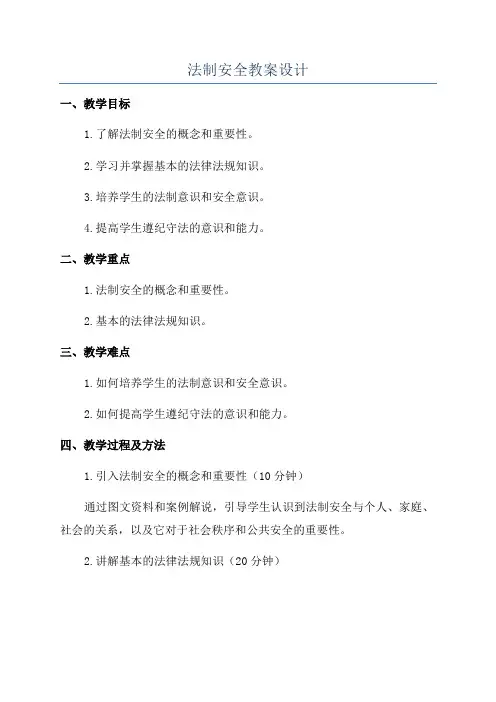法制安全教案设计