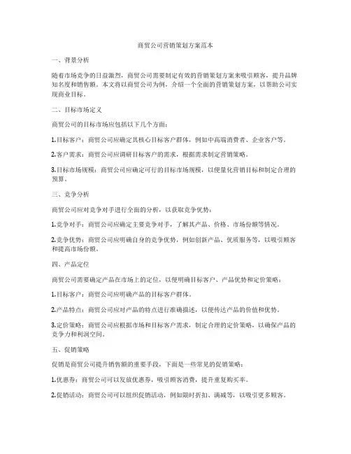 商贸公司营销策划方案范本