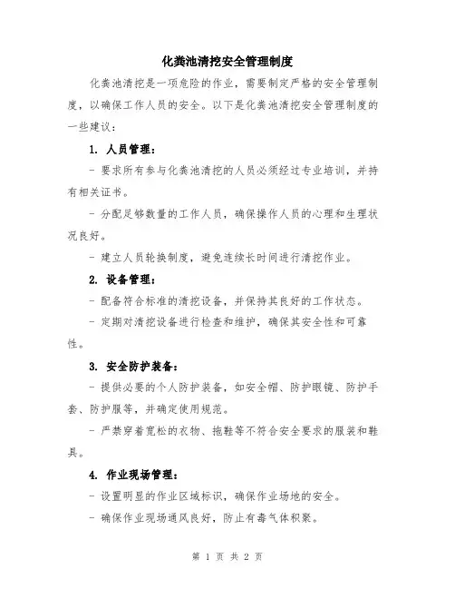 化粪池清挖安全管理制度