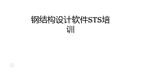PKPM-设计软件STS培训0130