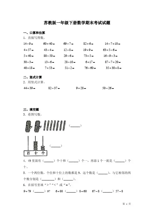 苏教版一年级下册数学期末考试试卷及答案