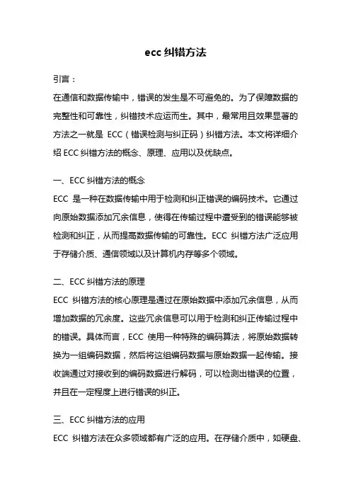 ecc纠错方法
