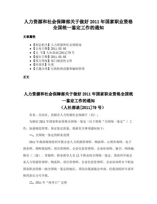 人力资源和社会保障部关于做好2011年国家职业资格全国统一鉴定工作的通知