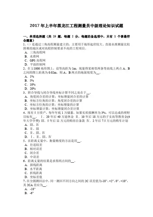 2017年上半年黑龙江工程测量员中级理论知识试题