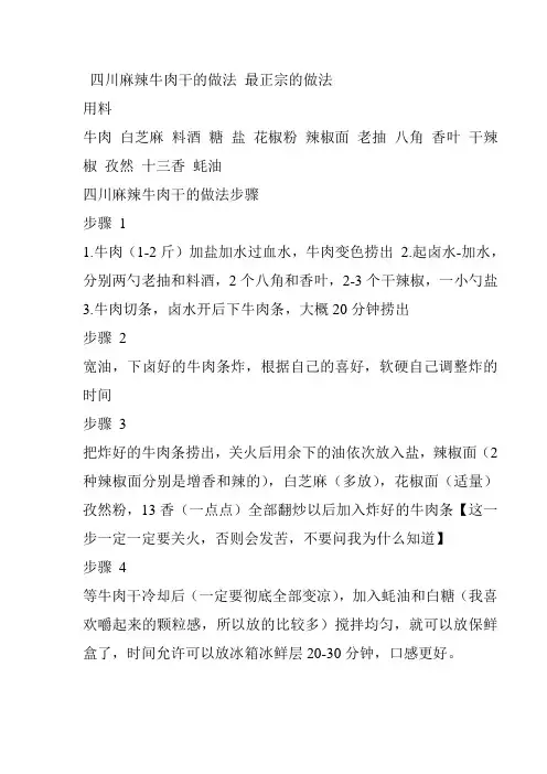 四川麻辣牛肉干的做法 最正宗的做法