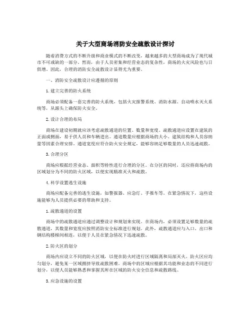 关于大型商场消防安全疏散设计探讨