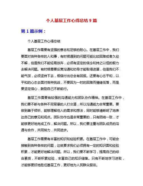 个人基层工作心得总结9篇