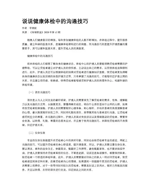 说说健康体检中的沟通技巧