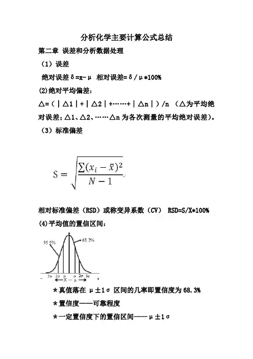 分析化学计算公式汇总.