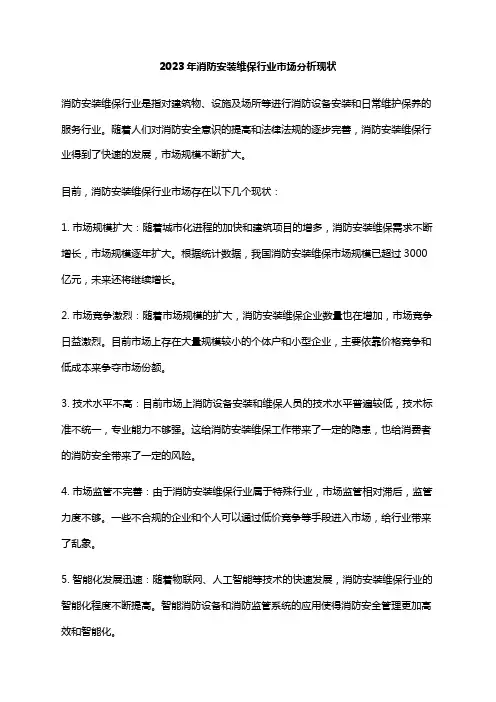 2023年消防安装维保行业市场分析现状