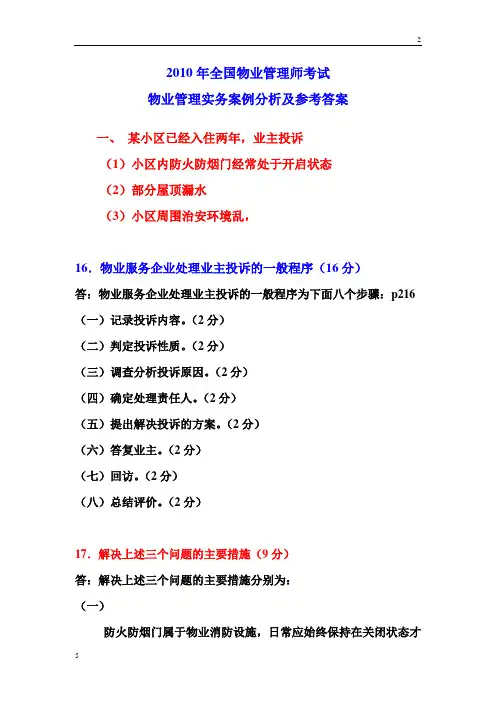 物业管理实务案例及参考答案