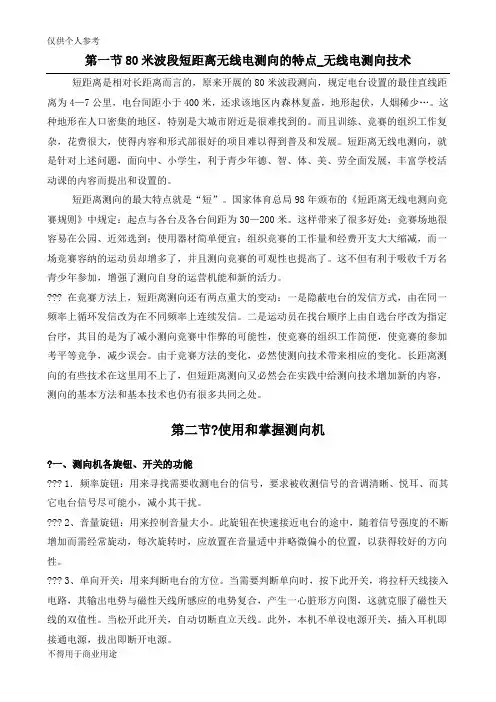 短80无线电测向技巧