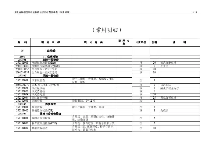 湖北省肿瘤医院检验科检验项目收费价格表