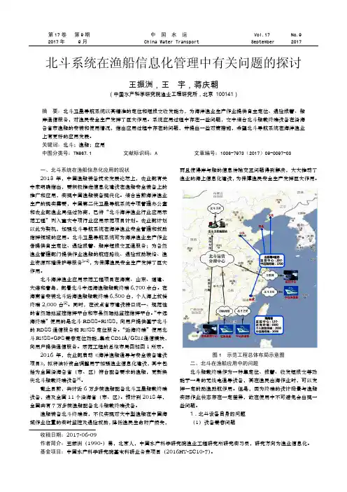 北斗系统在渔船信息化管理中有关问题的探讨