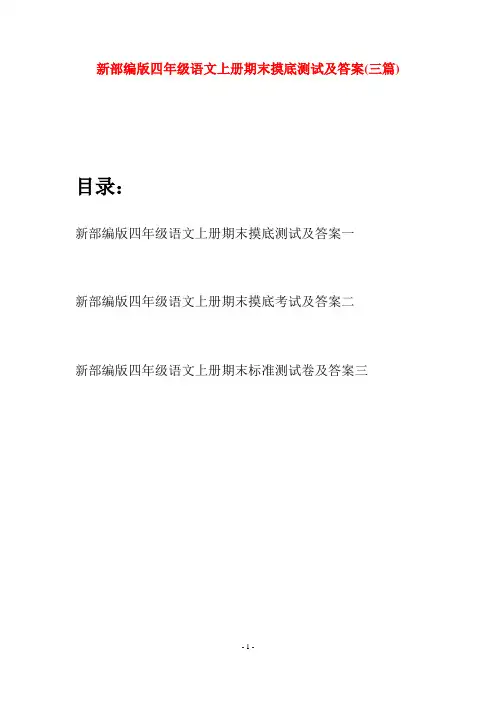 新部编版四年级语文上册期末摸底测试及答案(三篇)