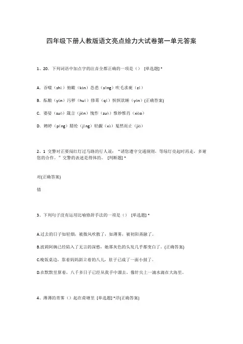 四年级下册人教版语文亮点给力大试卷第一单元答案