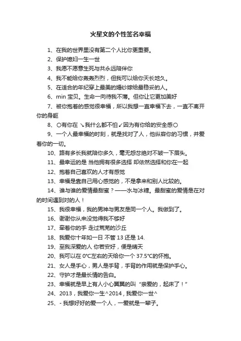 火星文的个性签名幸福