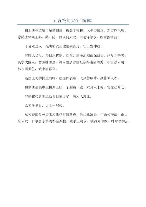 五言绝句大全(简体)