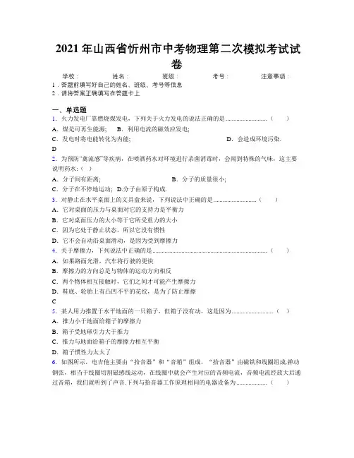 2021年山西省忻州市中考物理第二次模拟考试试卷附解析