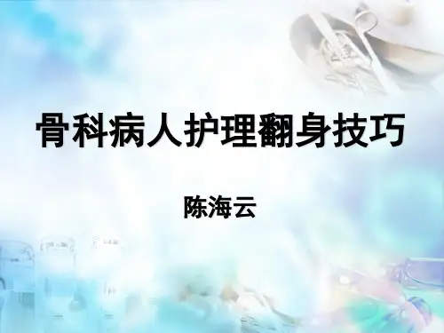 骨科病人护理翻身技巧ppt课件
