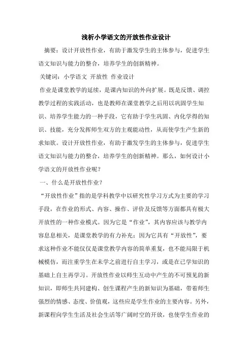 小学语文的开放性作业设计