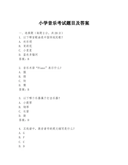小学音乐考试题目及答案