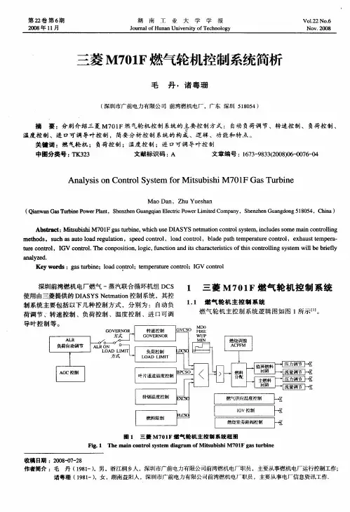 三菱M701F燃气轮机控制系统简析