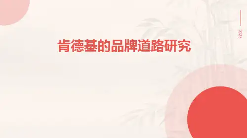 肯德基的品牌道路研究