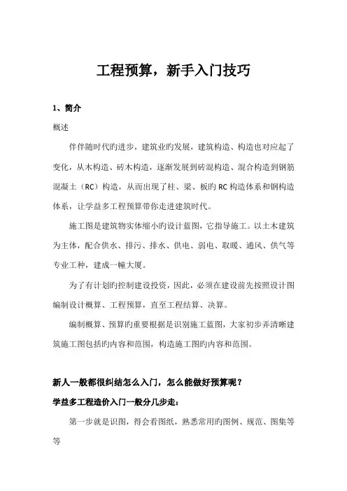 工程预算新手入门技巧分享