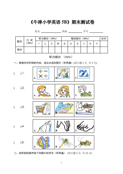 苏教版牛津小学英语5B 期末试卷1.含有听力和答案