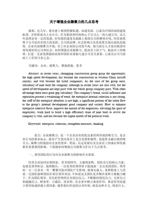 关于增强企业凝聚力的几点思考