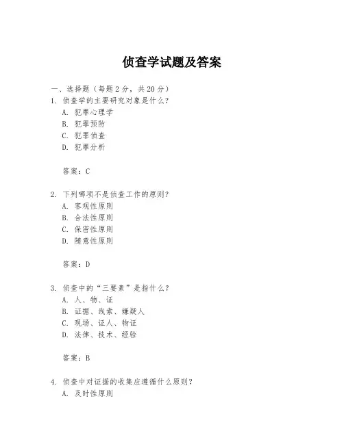 侦查学试题及答案