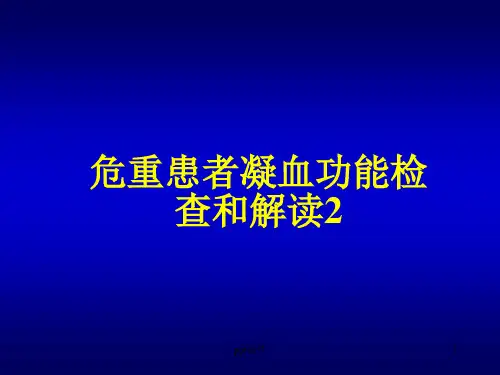 【2024版】凝血功能解读ppt课件