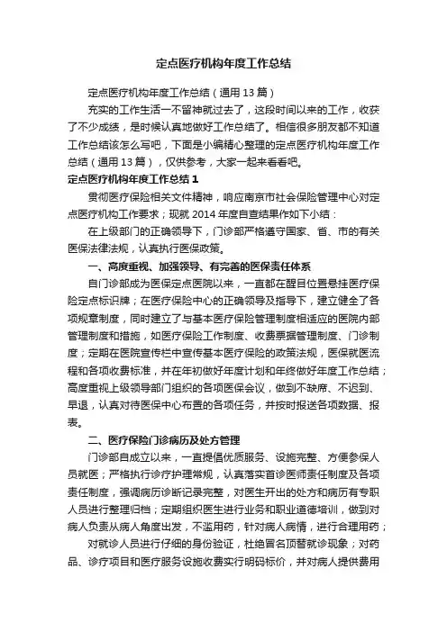 定点医疗机构年度工作总结（通用13篇）