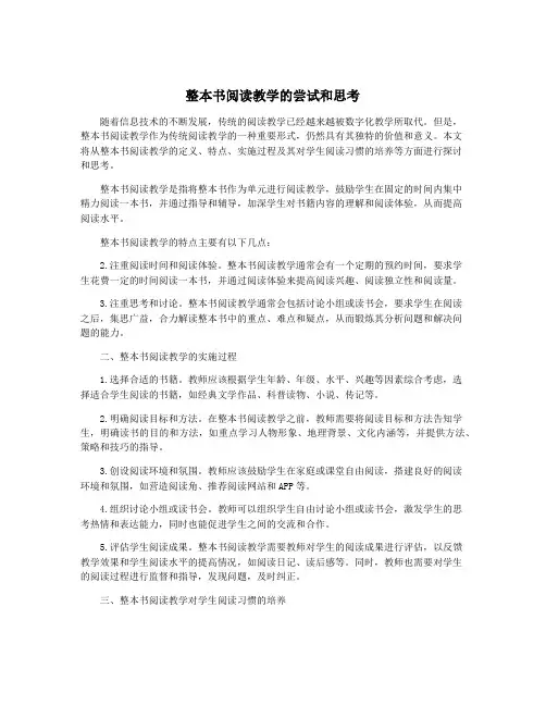整本书阅读教学的尝试和思考