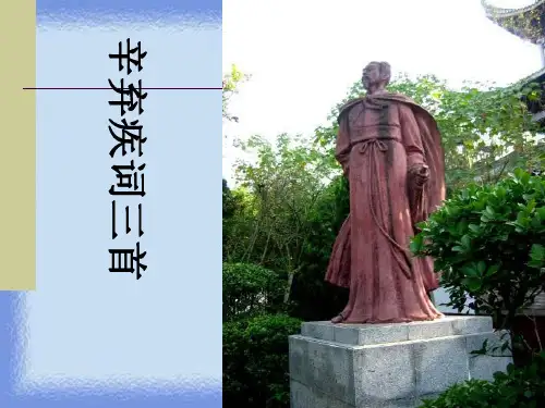 选修《辛弃疾词三首》课件