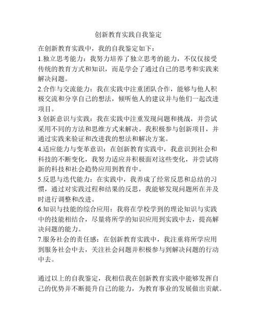 创新教育实践自我鉴定