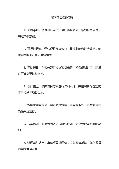 景区项目操作流程