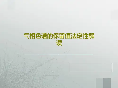 气相色谱的保留值法定性解读22页PPT