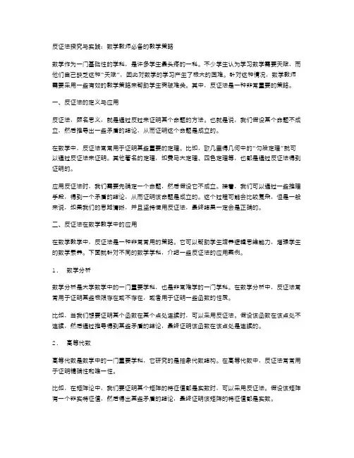 反证法探究与实践：数学教师必备的教学策略