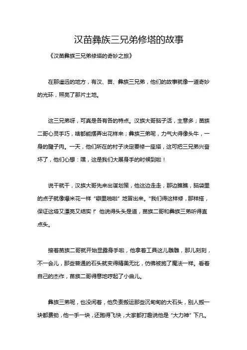 汉苗彝族三兄弟修塔的故事